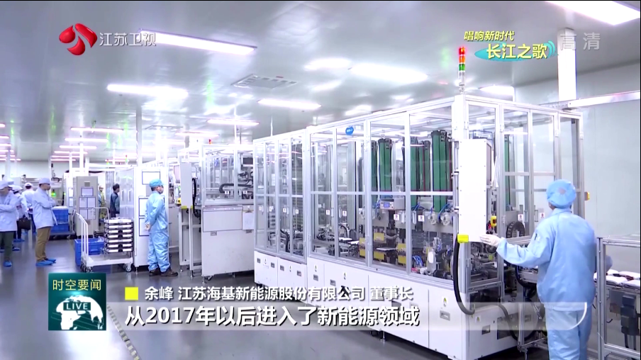 本周日晚江蘇衛視《江蘇新時空》欄目專欄《唱響新時代長江之歌》,播出江蘇海基新能源產業轉型的相關報道。 海基新能源股份有限公司積極踐行