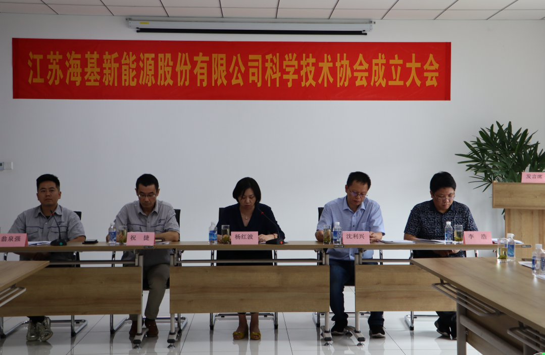 8月7日上午,江蘇海基新能源股份有限公司召開(kāi)科學(xué)技術(shù)協(xié)會(huì)成立大會(huì)。江陰市科協(xié)副主席楊紅波、部長(zhǎng)李浩、云亭街道辦事處副主任沈利興及公司科技工作者代表50余人參加了本次會(huì)議。 與會(huì)代表認(rèn)真聽(tīng)取了公司科協(xié)籌備工作報(bào)告,會(huì)上宣讀了《關(guān)于同意成立江蘇海基新能源股份有限公司科學(xué)技術(shù)協(xié)會(huì)的批復(fù)》,大會(huì)通過(guò)了《江蘇海基新能源股份有限公司科學(xué)技術(shù)協(xié)會(huì)章程》,選舉產(chǎn)生了以總經(jīng)理祝捷為主席的首屆科協(xié)委員會(huì)領(lǐng)導(dǎo)機(jī)構(gòu)。 新當(dāng)選的公司科協(xié)主席祝捷代表全體科協(xié)成員對(duì)市科協(xié)、街道科協(xié)的關(guān)心與指導(dǎo)表示了感謝,表明今后將帶動(dòng)公司廣大科技工作者,不斷推動(dòng)公司技術(shù)創(chuàng)新,全面提高海基在市場(chǎng)上的核心競(jìng)爭(zhēng)力。 云亭街道辦事處副主任沈利興肯定了我司在科技創(chuàng)新和服務(wù)科技工作者方面發(fā)揮的引領(lǐng)作用,同時(shí)希望我司將科協(xié)組織真正辦成“科技工作者之家”。 市科協(xié)副主席楊紅波就今后海基新能源科協(xié)工作開(kāi)展提出了三點(diǎn)建議:一要加強(qiáng)自身規(guī)范化建設(shè)。要建立健全科協(xié)組織制度,明確目標(biāo)和責(zé)任,保障經(jīng)費(fèi)來(lái)源。二要幫助科技工作者解決問(wèn)題。要了解科技工作者的思想、工作和生活狀況,積極反映他們的建議、意見(jiàn)和訴求,維護(hù)他們的合法權(quán)益。三要促進(jìn)企業(yè)經(jīng)濟(jì)發(fā)展。要支持和幫助企業(yè)科技工作者從事科技創(chuàng)新,激發(fā)科技工作者的創(chuàng)新熱情,精準(zhǔn)定位,實(shí)現(xiàn)新舊動(dòng)能轉(zhuǎn)換,推動(dòng)企業(yè)經(jīng)濟(jì)高質(zhì)量發(fā)展。